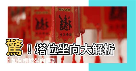 塔位坐向參考表|納骨塔選向選位訣 – 聚賢禪寺